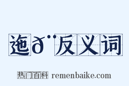 迤𨓦反义词是什么意思的图片